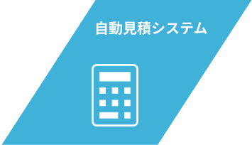 見積プログラム