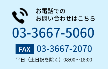 お電話でのお問い合わせ
